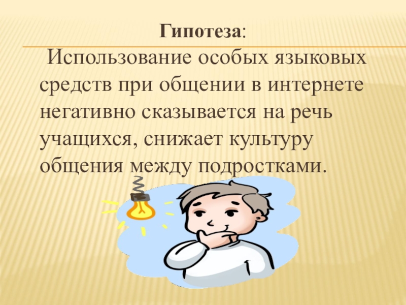 Гипотеза влияния. Влияние интернета на язык общения. Как влияют социальные сети на язык. Как социальные сети влияют на русский язык. Гипотеза интернет сленг.