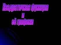 Презентация по алгебре на тему: Квадратичная функция (9класс)