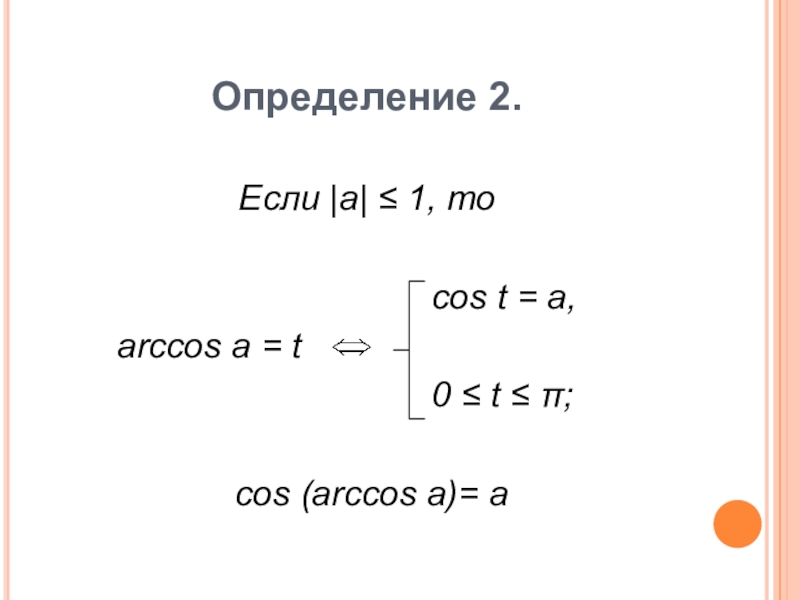 Cos t. Arccos. Arccos-a равен. Arccos определение. Arccos через cos.