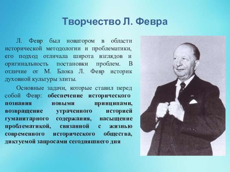 Составитель анналов 9. М. блок и л. февр. Первое поколение школы Анналов. Л февр бои за историю.