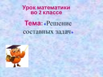 Презентация Решение составных задач