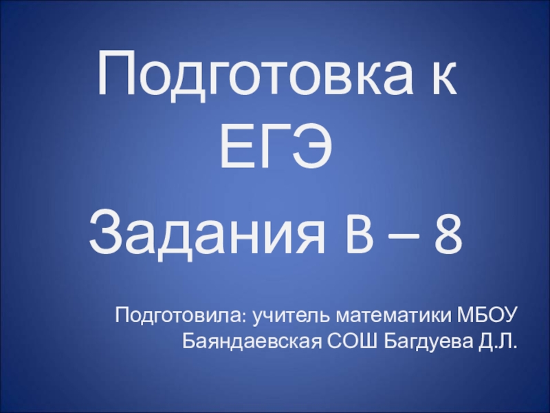 Презентация Презентация по математике на тему Подготовка к ЕГЭ, задание В8