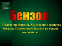 Презентация по химии на тему Бензол (10 класс)
