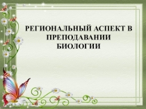 Региональный аспект в преподавании биологии