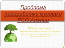 Презентация Проблемы переработки мусора