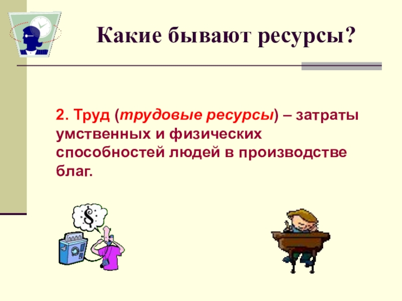 Ресурсы 5 класс. Трудовые ресурсы бывают. Какие бывают ресурсы. Какие ресурсы бывают трудовые ресурсы. Каких видов бывают ресурсы:.