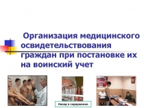 Презентация: Организация мед.осв. при постановке на воинский учет.
