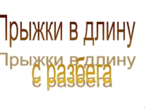 Презентация Прыжки в длину с рабега 5 класс