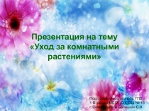 Презентация для проведения воспитательного часа на тему Уход за комнатными растениями (1 класс)