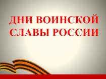 Дни воинской славы России