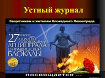 Презентация к устному журналу День снятия блокады