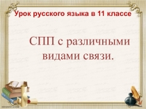 Презентация по русскому языку СПП с разными видами связи