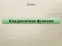 Презентация к уроку Квадратичная функция. 9 класс.