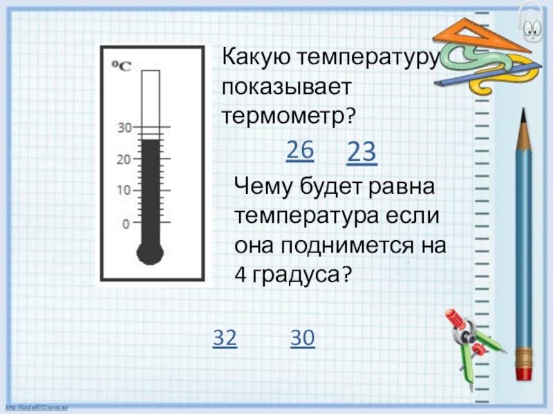 Термометр изображенный. Какую температуру показывает термометр. Термометр показывает температуру равную. Запиши какую температуру показывает термометр. Какую температуру показывает термометр изображённый на рисунке.