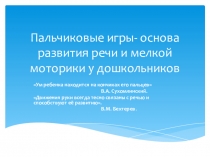 Презентация Пальчиковые игры- основа развития речи