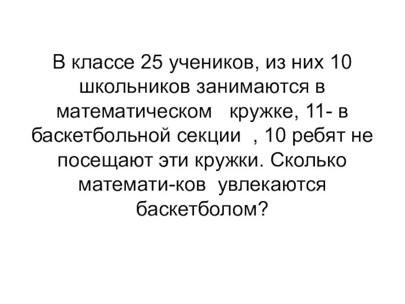 Задача в классе 25 учеников