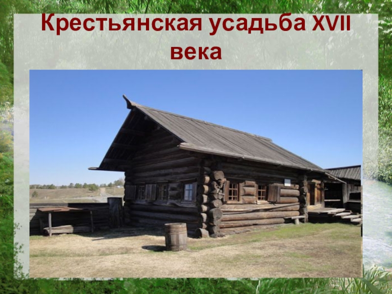 Крестьянина 17. Крестьянская усадьба 17 века. Изба крестьянина в 16 веке. Проекты избы крестьян. Крестьянская изба 14-16 век.