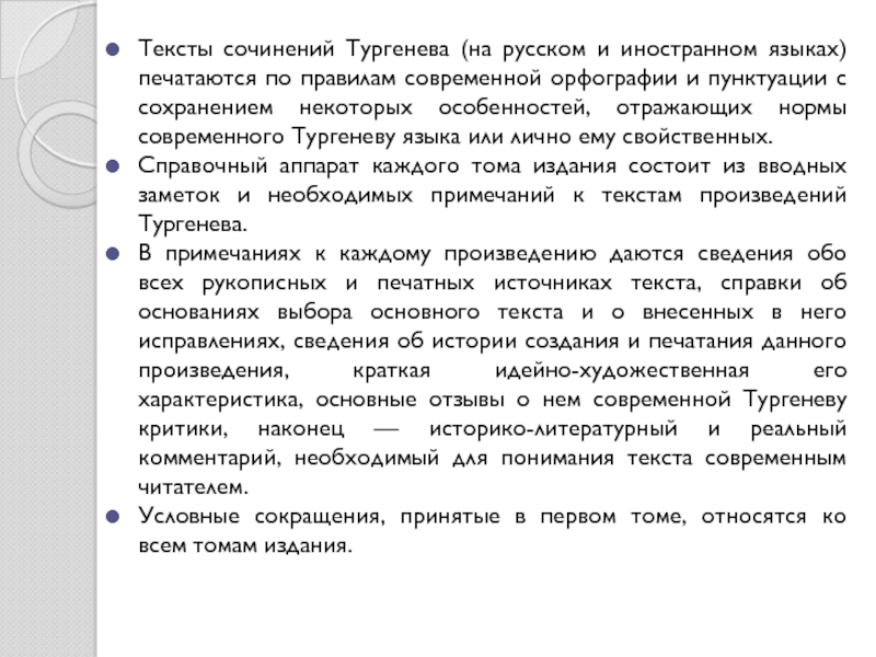Тексты сочинений Тургенева (на русском и иностранном языках) печатаются по правилам современной орфографии и пунктуации с сохранением