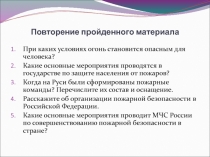 Презентация по ОБЖ Права, обязанности и ответственность граждан в области ПБ