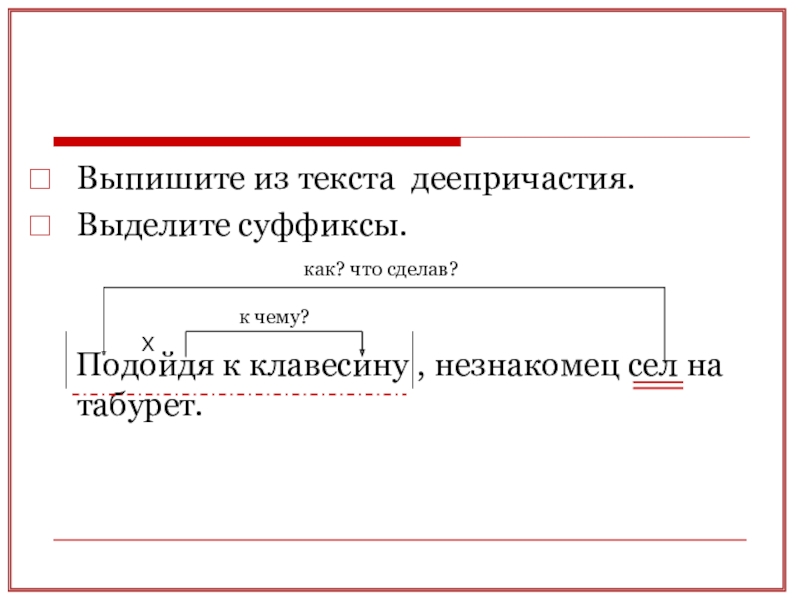 На что отвечает деепричастие. Выпишите деепричастия. Выделение суффикса. Деепричастие член предложения. Деепричастие как подчеркивается.