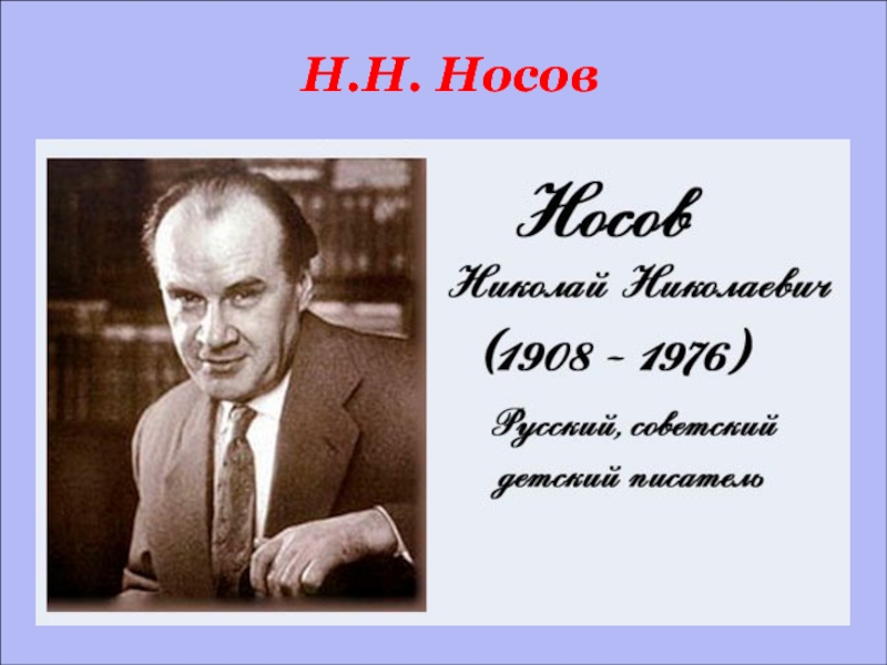 Николай носов фотография