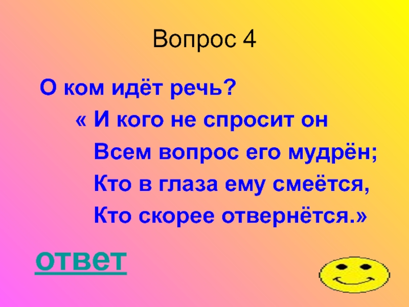 Речь будет идти. И кого не спросит он, всем вопрос его мудрён.. О ком идет речь. Вопросы всем. И кого не спросит он всем вопрос его мудрен какой герой.