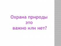 Презентация по окружающему миру Охрана природы