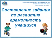 Презентация по составление задания по развитию грамотности учащихся