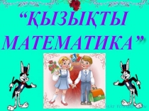 Қызықты математика қайталау сабағына арналған презентация