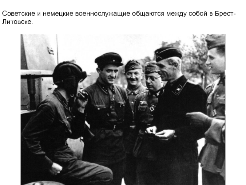 Советские и немецкие военнослужащие общаются между собой в Брест-Литовске.