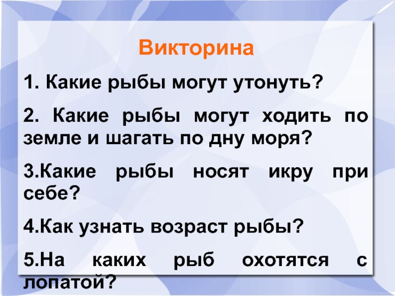 Загадка какая рыба носит имя человека ответ