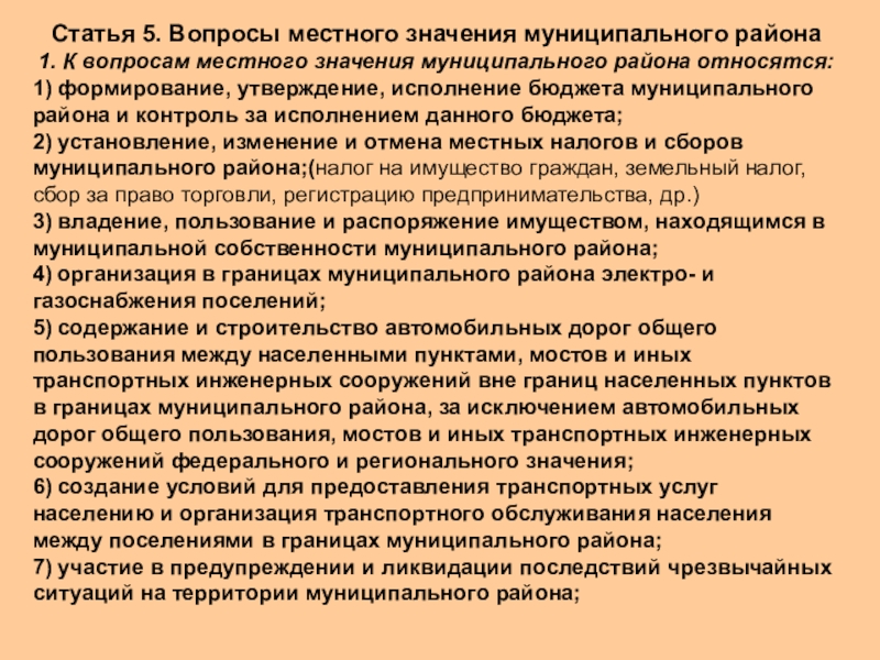 Вопросы местного значения муниципального района презентация