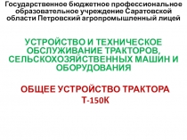 Презентация на урок Общее устройство трактора Т-150К
