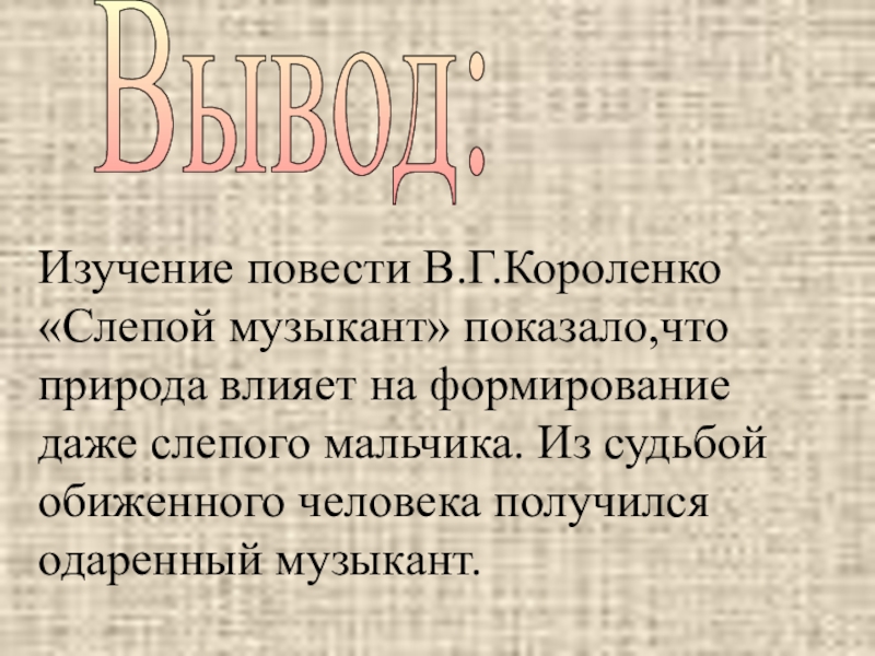 Презентация в г короленко слепой музыкант