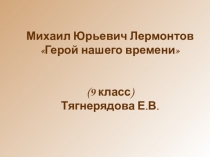 Презентация Роман М.Ю.Лермонтова Герой нашего времени