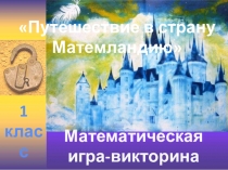 Презентация к внеурочному занятию в 1 классе Математическая игра - викторина