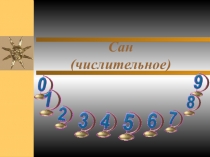 Презентация по татарскому языку на тему Сан (5 класс)
