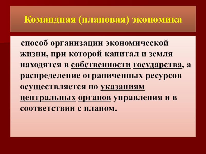 Командная плановая экономика признаки. Плановая экономика. Организация в плановой экономике. Презентация на тему плановая экономика. Командная плановая экономика.