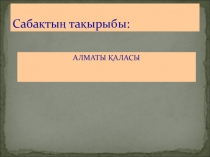 АЛМАТЫ ҚАЛАСЫ 8 класс
