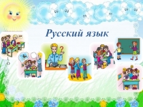 Презентация по русскому языку на тему Сочетание жи-ши(1 класс)