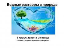 Презентация по биологии на тему Водные растворы в природе (6 класс, школа VIII вида)