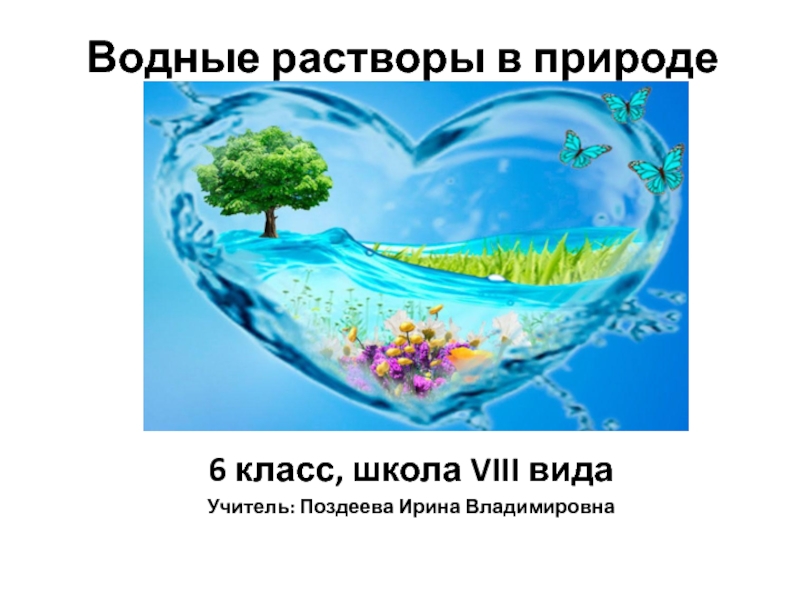 Растворы в природе. Водные растворы в природе. Роль растворов в живой природе. Примеры растворов в природе.