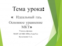 Презентация к уроку 10 класс:Основы МКТ