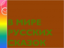 Презентация по литературе В мире Русских сказок (3-5 класс)