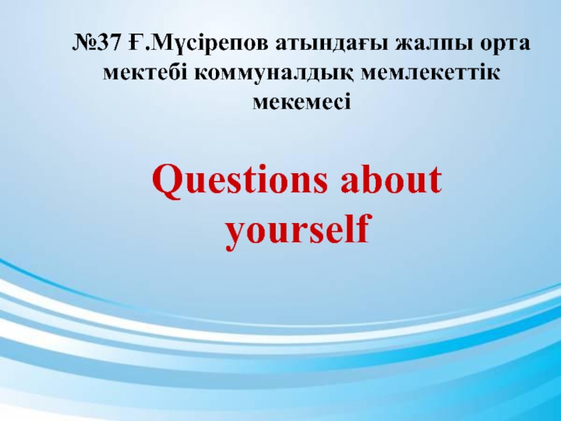 Презентация по английскому языку на тему Questions about yourself