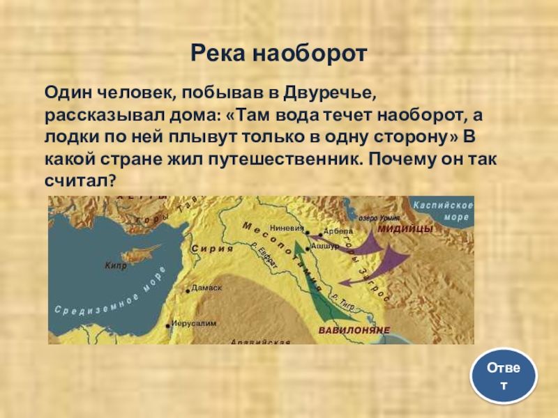 Двуречье египет история 5. Реки древнего Двуречья. Реки в Египте и Двуречье. Река течет наоборот. Река Текущая наоборот в Двуречье.