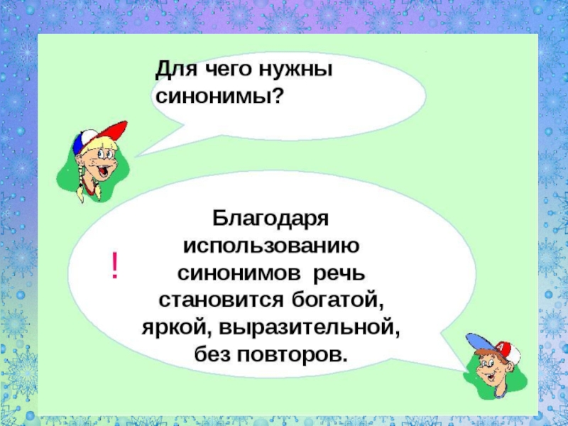 Проект по русскому языку синонимы 2 класс