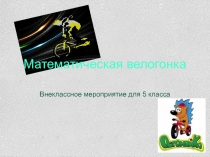 Презентация по математике на тему Математическая велогонка (5 класс)