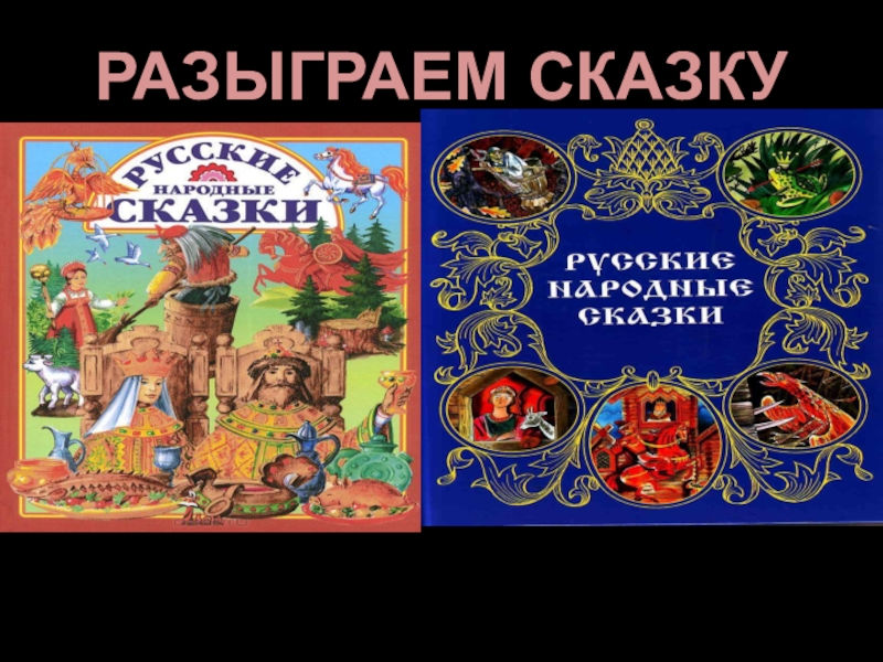 Разыграй сказку баба яга русская народная сказка урок музыки 1 класс конспект и презентация