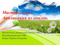 Презентация для дошкольников Нетрадиционная техника рисования цветными опилками